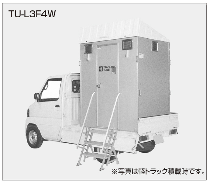 車載型軽水洗トイレ 建機レンタル 株式会社共成レンテム