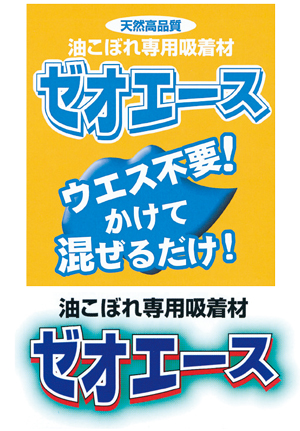 販売商品 工業用ゼオライト ゼオエース 建機レンタル 株式会社共成レンテム